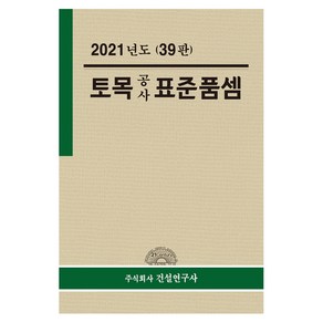 2021 토목 공사 표준품셈, 주식회사건설연구사