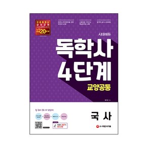 시대에듀 독학사 4단계 교양공통 국사, 시대고시기획