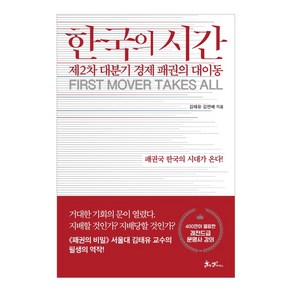 한국의 시간:제2차 대분기 경제 패권의 대이동 | 패권국 한국의 시대가 온다!