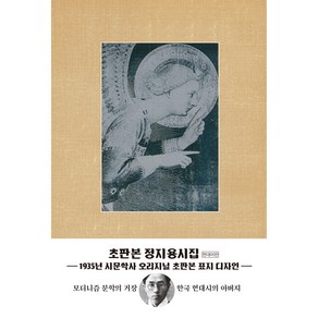 초판본 정지용 시집 : 1935년 시문학사 오리지널 초판본 표지디자인, 더스토리