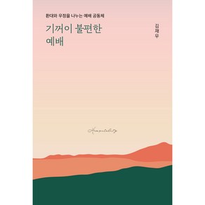 기꺼이 불편한 예배:환대와 우정을 나누는 예배 공동체