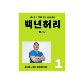 백년허리 1: 진단편:내 허리 통증 해석하기  백년 동안 간직할 허리 사용설명서, 언탱글링, 정성근