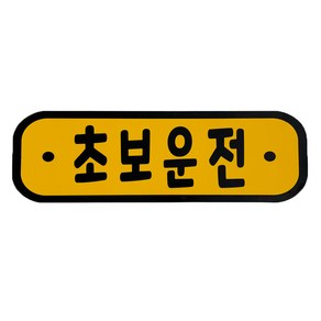 차량용 자석 스티커 초보운전, 혼합색상, 1개