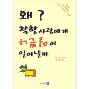 왜? 착한사람에게 나쁜일이 일어날까, 도서출판창, 헤럴드쿠쉬너