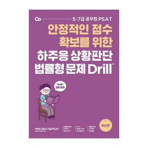 하주응 상황판단 법률형 문제 Drill:안정적인 점수 확보를 위한 5급 7급 공무원 PSAT