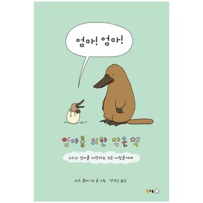 엄마! 엄마! : 엄마를 위한 작은 책