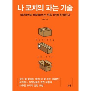 나 코치의 파는 기술:100억짜리 이커머스는 처음 1년에 완성된다, 북스톤, 나유업