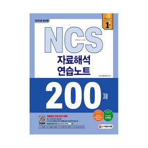 NCS 자료해석 연습노트 200제(2021)