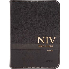 NIV 영한스터디성경 개역개정 다크브라운 (소단본 / 천연우피 / 무지퍼 / 색인)