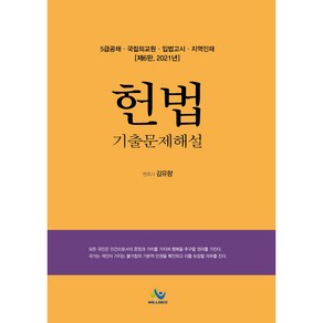 5급공채 헌법 기출문제해설 제6판