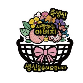 러블리팜 서프라이즈 반전 용돈 토퍼 꽃바구니 축생신 아버지, 화이트, 1개