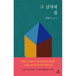 그 남자네 집:박완서 장편소설, 현대문학, 9791190885560, 박완서