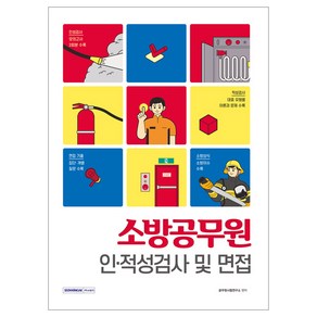 소방공무원 인·적성검사 및 면접:인성검사/적성검사/면접기출/소방상식