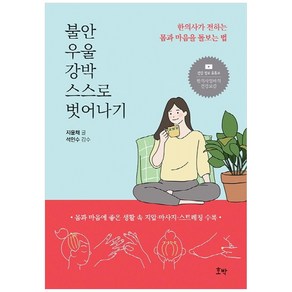 불안 우울 강박 스스로 벗어나기:한의사가 전하는 몸과 마음을 돌보는 법, 지윤채, 호박, 9791185987101