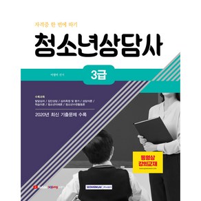 2021 청소년상담사 3급 자격증 한 번에 따기