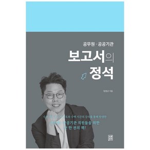 보고서의 정석:공무원 공공기관, 소운서가, 임영균