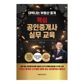 핵심 공인중개사 실무교육:대박나는 부동산 중개