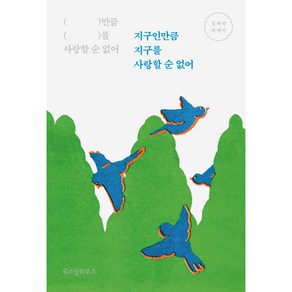 지구인만큼 지구를 사랑할 순 없어, 위즈덤하우스, 정세랑