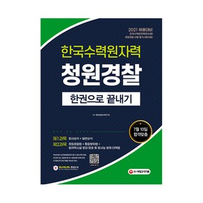 2021 한국수력원자력 청원경찰 한권으로 끝내기, 시대고시기획