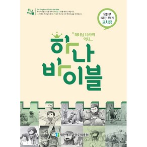 하나 바이블: 유년부 1과정 2학기(교사용)