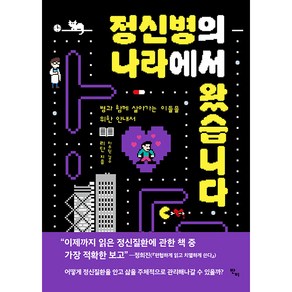 정신병의 나라에서 왔습니다:병과 함께 살아가는 이들을 위한 안내서, 반비, 리단