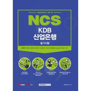 2021 NCS KDB산업은행 필기시험:신입행원(특성화고) 채용 대비, 서원각