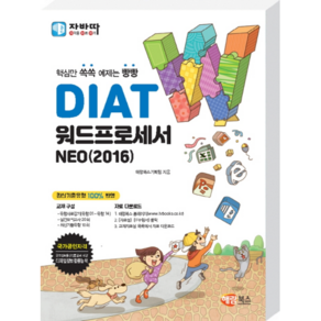 DIAT 워드프로세서 NEO(2016)