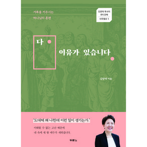 다 이유가 있습니다:거룩을 키우시는 하나님의 훈련