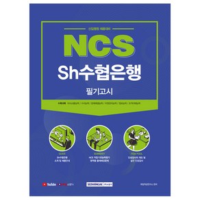 2021 NCS Sh수협은행 필기고시(신입행원 채용대비), 서원각