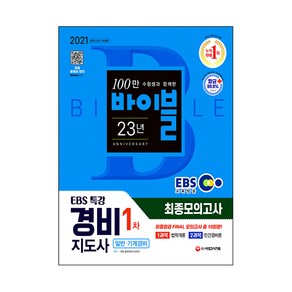 2021 EBS 특강 경비지도사 1차 시험 최종점검 FINAL 모의고사, 시대고시기획