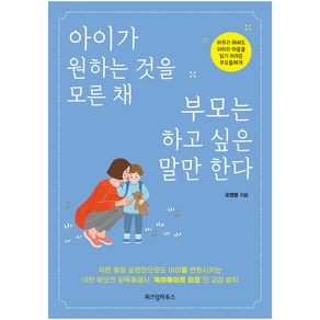 아이가 원하는 것을 모른 채 부모는 하고 싶은 말만 한다