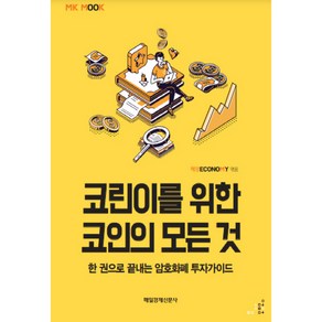 코린이를 위한 코인의 모든 것:한 권으로 끝내는 암호화폐 투자가이드, 매일경제신문사, 매경ECONOMY