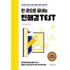 한 권으로 끝내는 틴매경 TEST:국가공인 청소년 경제·금융 이해력 인증시험, 매경주니어북스, 매일경제 경제경영연구소