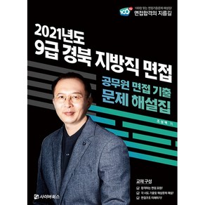 2021 9급 경북 지방직 면접 기출문제 해설:공무원 면접 기출 문제 해설집