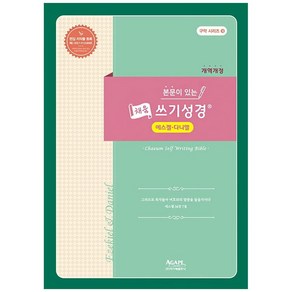 본문이 있는 채움 쓰기성경: 에스겔-다니엘(개역개정), 아가페출판사