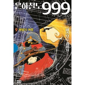 은하철도 999 9: 메텔의 여행, 대원씨아이