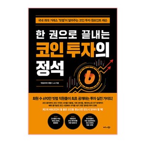 한 권으로 끝내는 코인 투자의 정석:국내 최대 거래소 ‘빗썸’이 알려주는 코인 투자 원포인트 레슨, 비즈니스북스, 빗썸코리아 씨랩