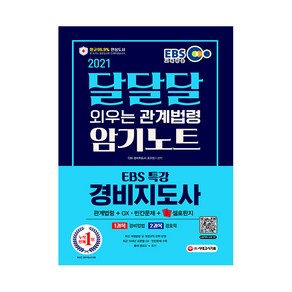 2021 EBS 특강 경비지도사 달달달 외우는 관계법령 암기노트, 시대고시기획