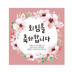 퇴임 현수막, 검정 + 분홍 + 녹색 + 주황