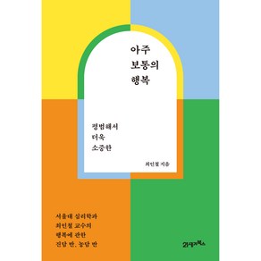 평범해서 더욱 소중한아주 보통의 행복:서울대 심리학과 최인철 교수의 행복에 관한 진담 반 농담 반