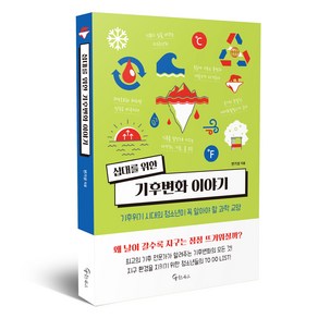 십대를 위한 기후변화 이야기:기후위기 시대의 청소년이 꼭 알아야 할 과학 교양, 메이트북스, 반기성