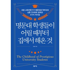 명문대 학생들이 어릴 때부터 집에서 해온 것:초등 교육전문가가 명문대생 학부모와 심층 인터뷰로 밝혀낸 6가지 차이점, 센시오