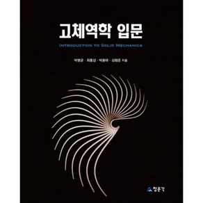 고체역학 입문, 교문사(청문각), 박명균 외 3인