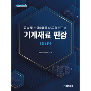 기계재료 편람:금속 및 비금속재료 KS규격 핸드북, 메카피아, 테크노공학기술연구소