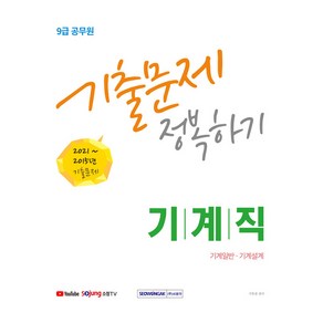 2022 9급 공무원 기계직 기출문제 정복하기 기계일반 · 기계설계 2015~2021년 기출문제