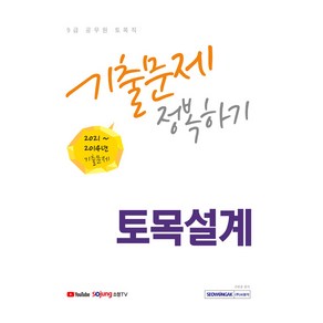 2022 9급 공무원 토목직 토목설계 기출문제 정복하기 2014~2021년 기출문제, 서원각