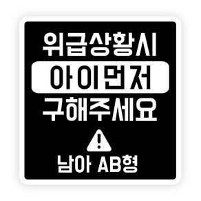 위급상황시 아이먼저 구해주세요 차량용 스티커 정사각형 남아 AB형