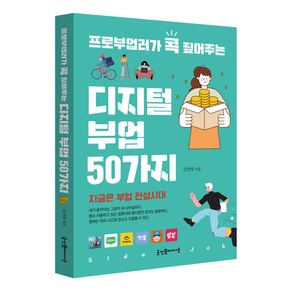 프로부업러가 콕 짚어주는디지털 부업 50가지, 굿인포메이션, 김진영