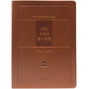 개역개정 노트 손글씨 필사 성경(분권용 / 신약 / 단본 / PU / 라이트브라운 / 무지퍼 / 색인), 생명의말씀사