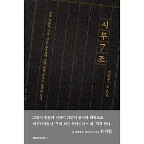 시무 7조:정치 격동의 시대 진인 조은산이 국민 앞에 바치는 충직한 격서, 매일경제신문사, 조은산